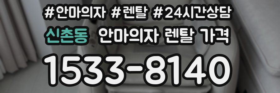 신촌동 안마의자 렌탈 가격