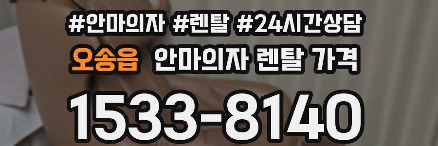 오송읍 안마의자 렌탈 가격