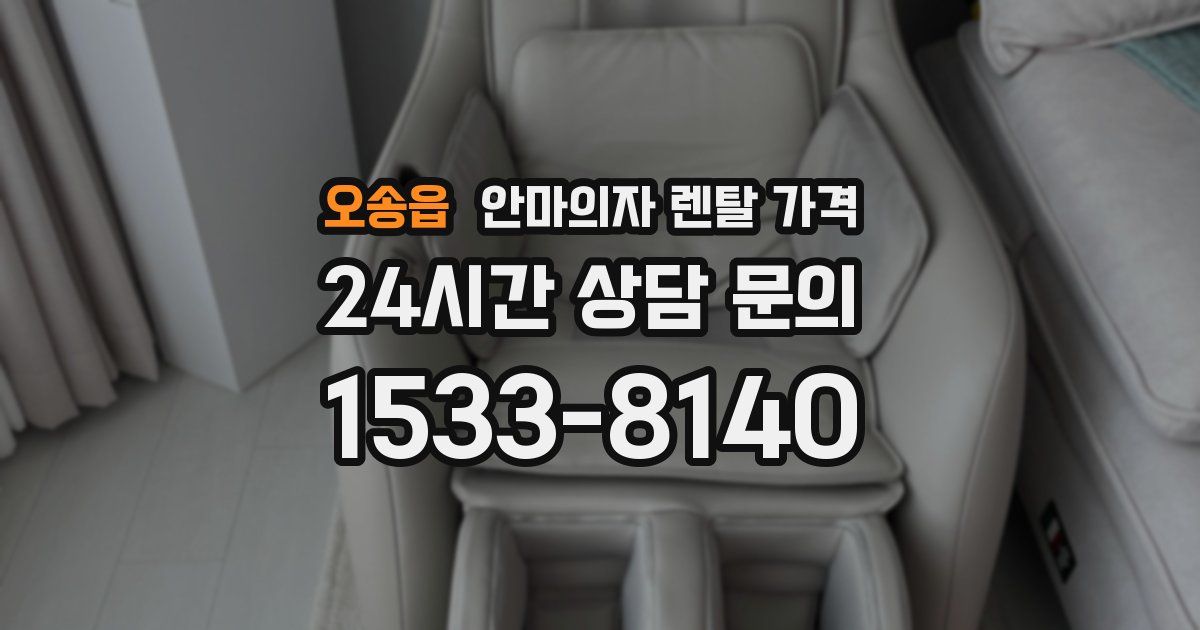 오송읍 안마의자 렌탈 가격