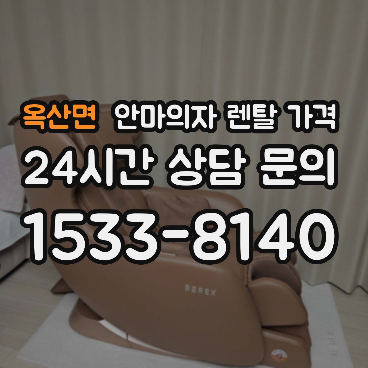옥산면 안마의자 렌탈 가격
