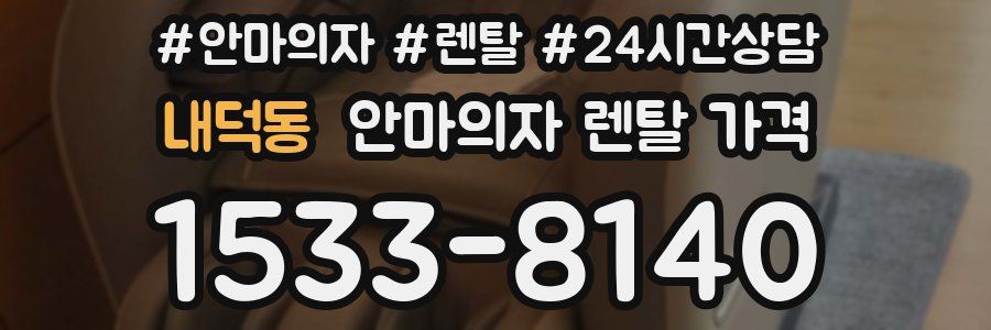 내덕동 안마의자 렌탈 가격
