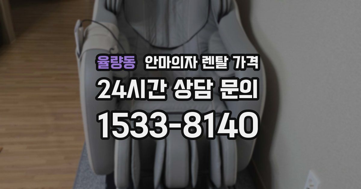 율량동 안마의자 렌탈 가격