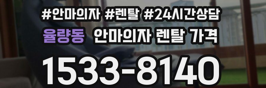 율량동 안마의자 렌탈 가격