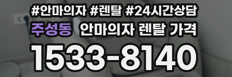 주성동 안마의자 렌탈 가격