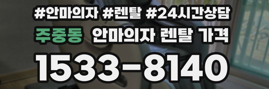 주중동 안마의자 렌탈 가격