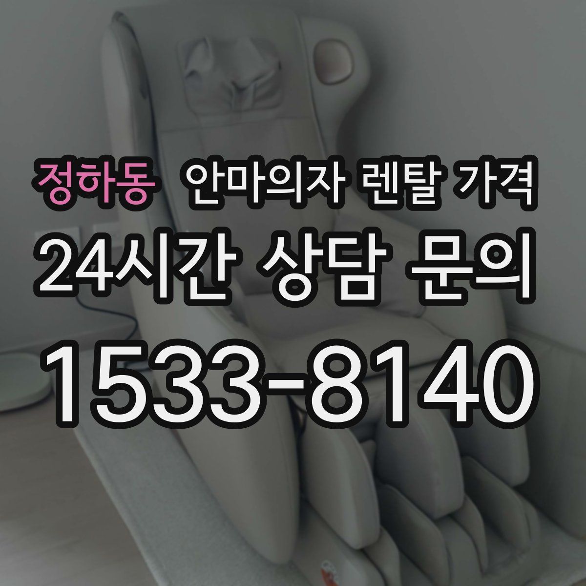 정하동 안마의자 렌탈 가격