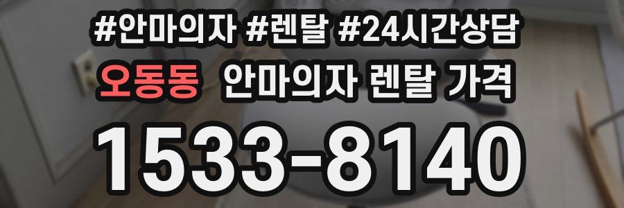 오동동 안마의자 렌탈 가격