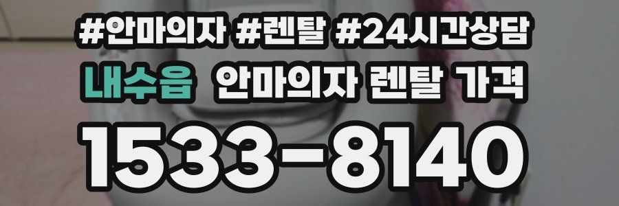 내수읍 안마의자 렌탈 가격