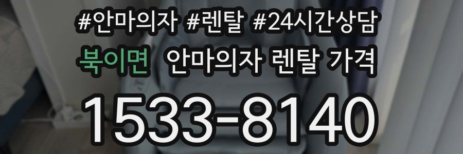 북이면 안마의자 렌탈 가격