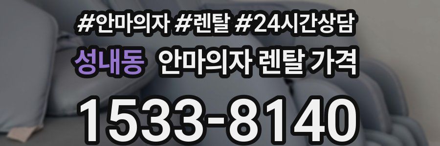 성내동 안마의자 렌탈 가격