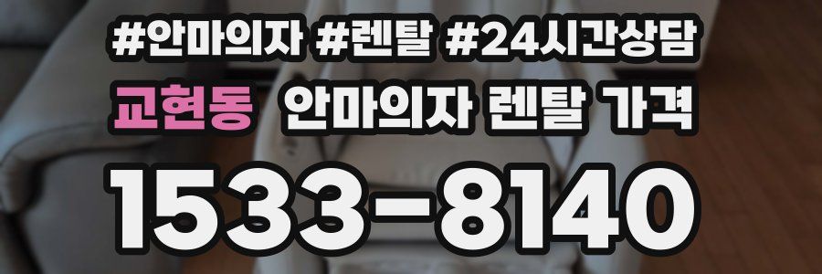 교현동 안마의자 렌탈 가격
