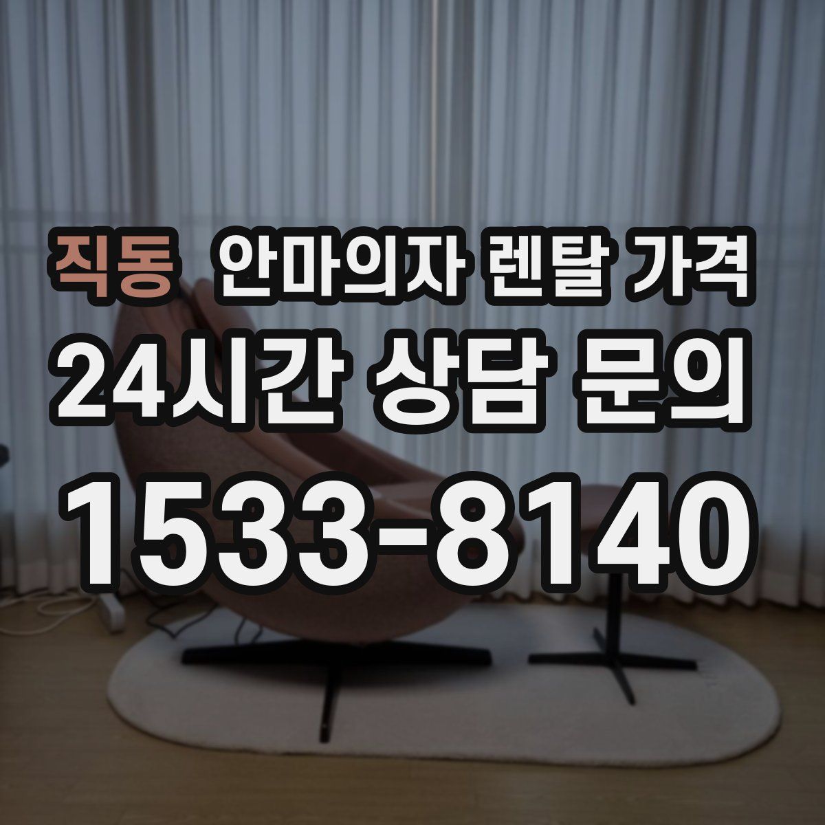 직동 안마의자 렌탈 가격