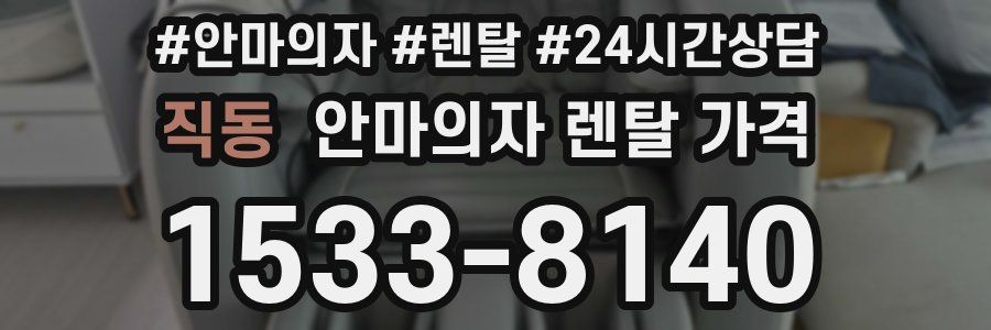 직동 안마의자 렌탈 가격