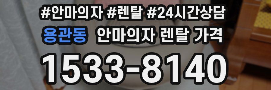 용관동 안마의자 렌탈 가격