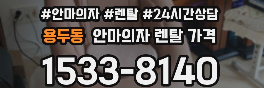용두동 안마의자 렌탈 가격