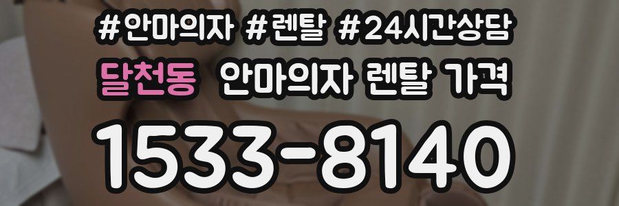 달천동 안마의자 렌탈 가격