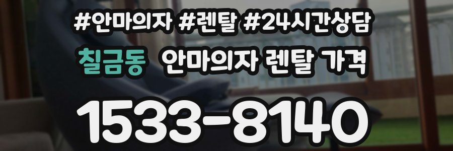 칠금동 안마의자 렌탈 가격