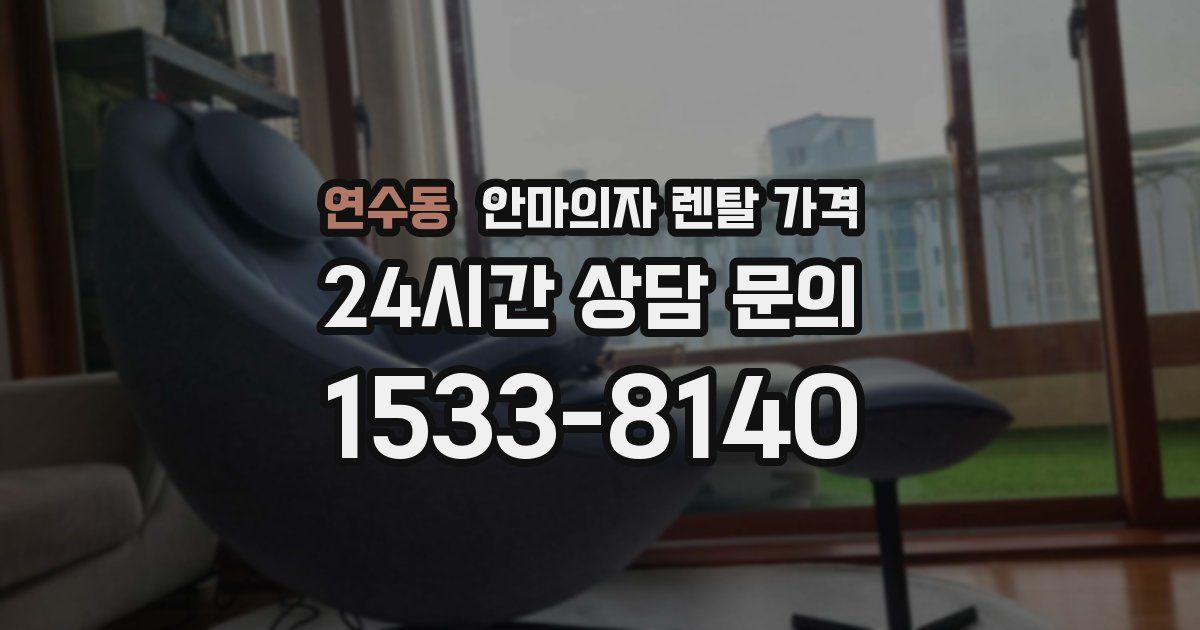 연수동 안마의자 렌탈 가격