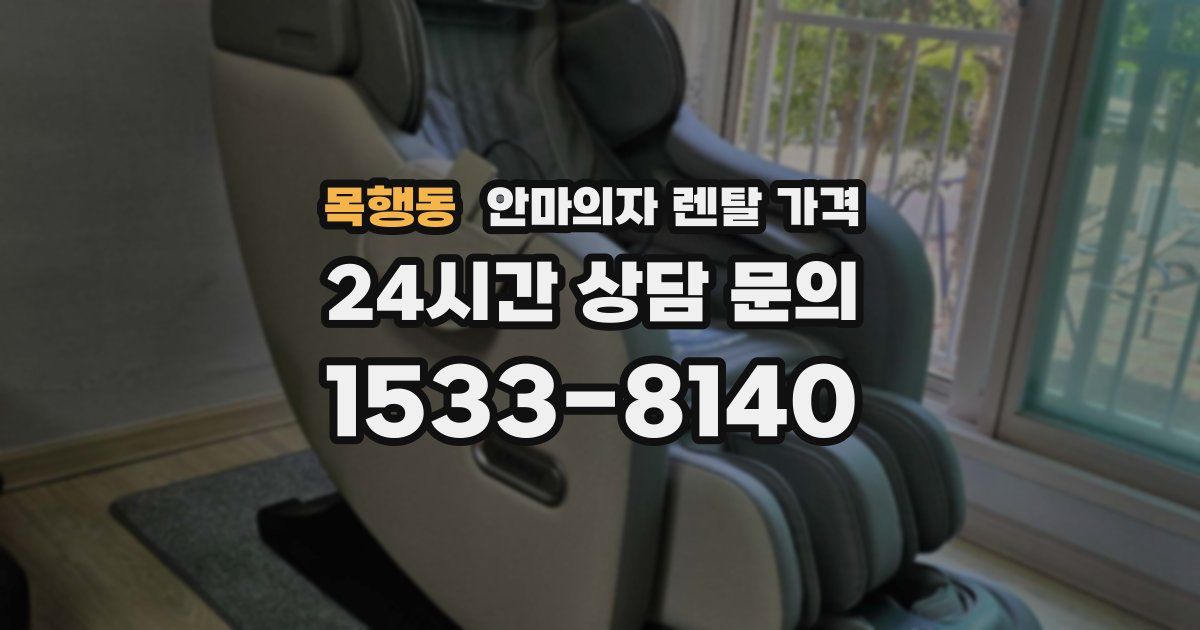 목행동 안마의자 렌탈 가격