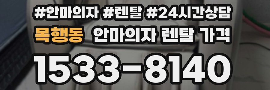 목행동 안마의자 렌탈 가격