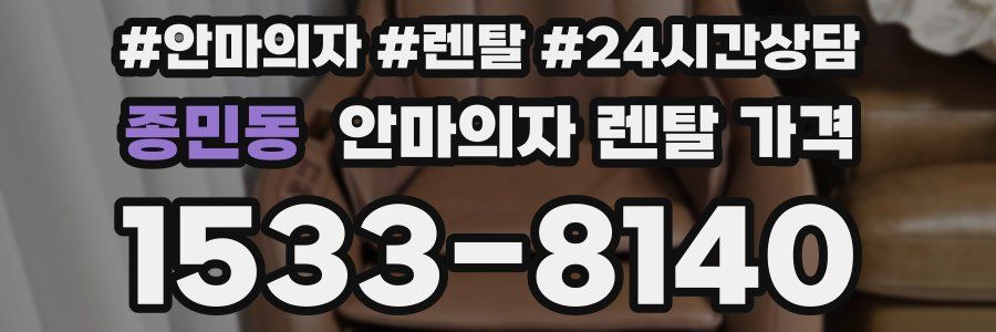종민동 안마의자 렌탈 가격