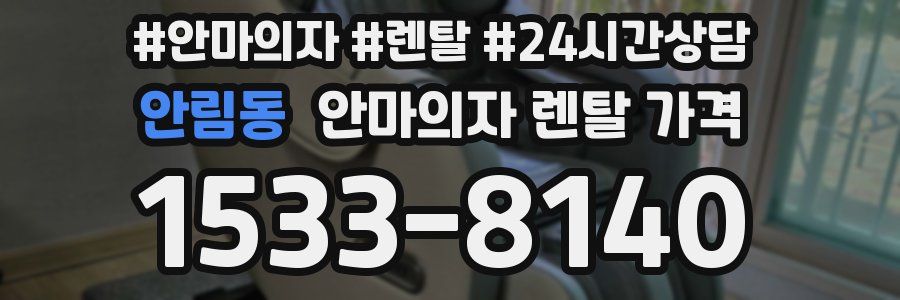안림동 안마의자 렌탈 가격