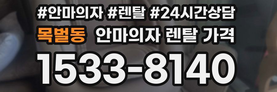 목벌동 안마의자 렌탈 가격