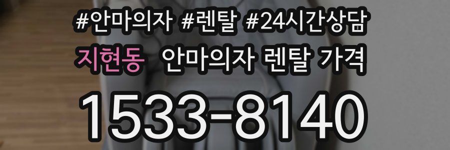 지현동 안마의자 렌탈 가격