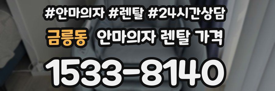 금릉동 안마의자 렌탈 가격