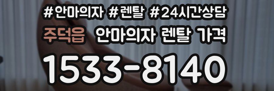 주덕읍 안마의자 렌탈 가격