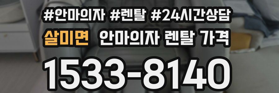 살미면 안마의자 렌탈 가격
