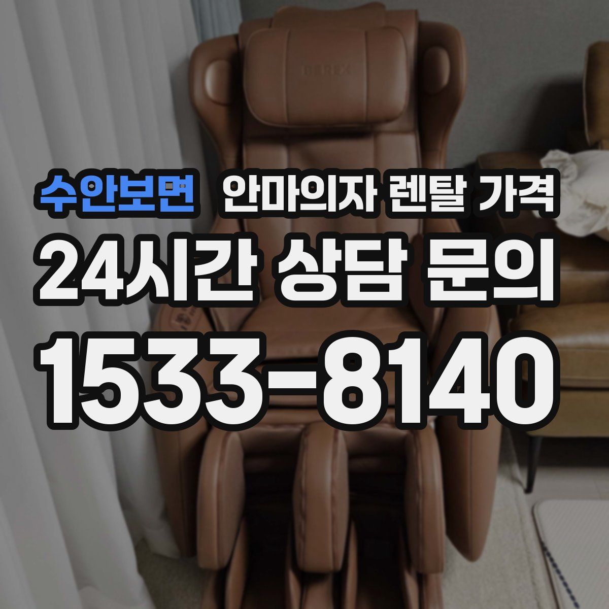 수안보면 안마의자 렌탈 가격