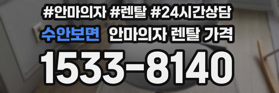 수안보면 안마의자 렌탈 가격