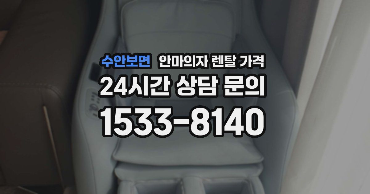 수안보면 안마의자 렌탈 가격