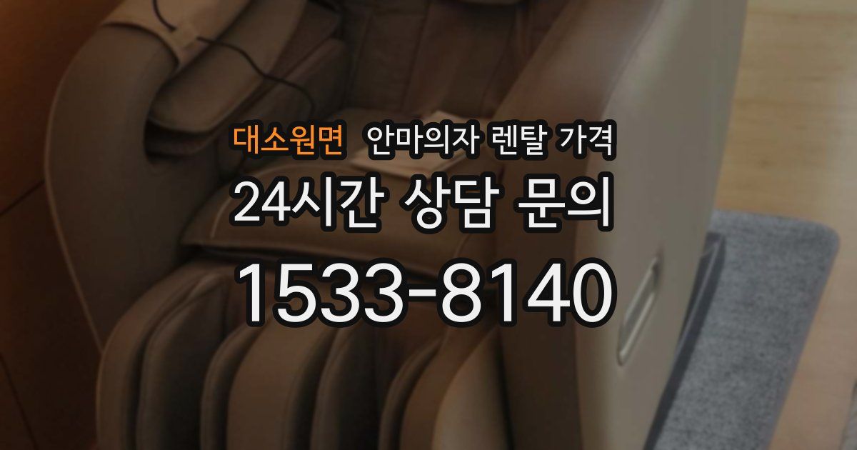 대소원면 안마의자 렌탈 가격