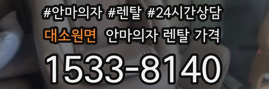 대소원면 안마의자 렌탈 가격
