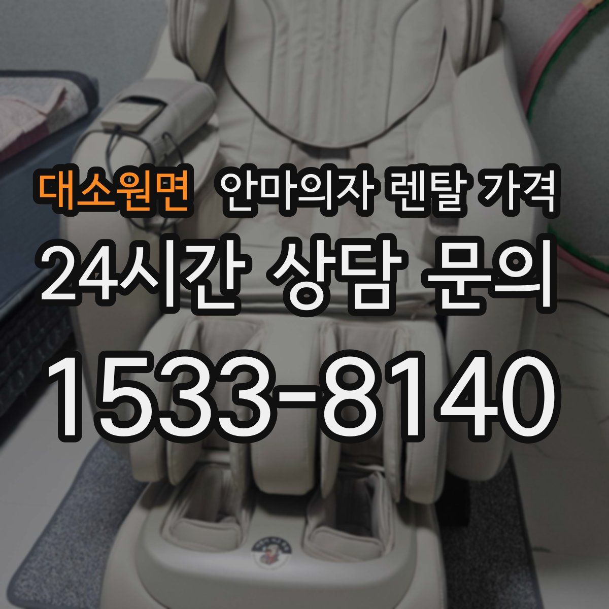 대소원면 안마의자 렌탈 가격