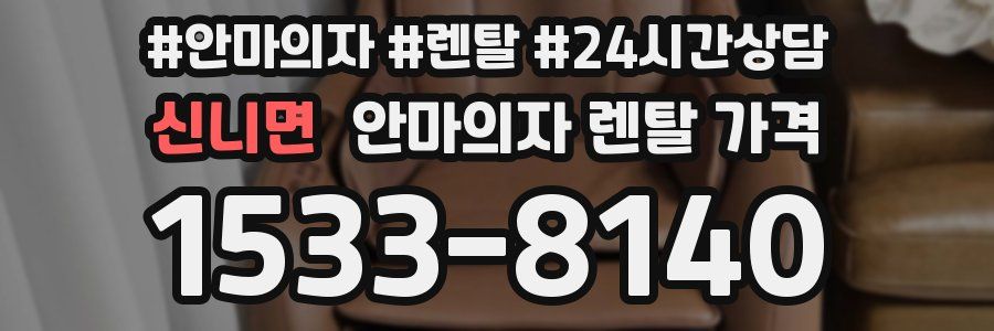 신니면 안마의자 렌탈 가격