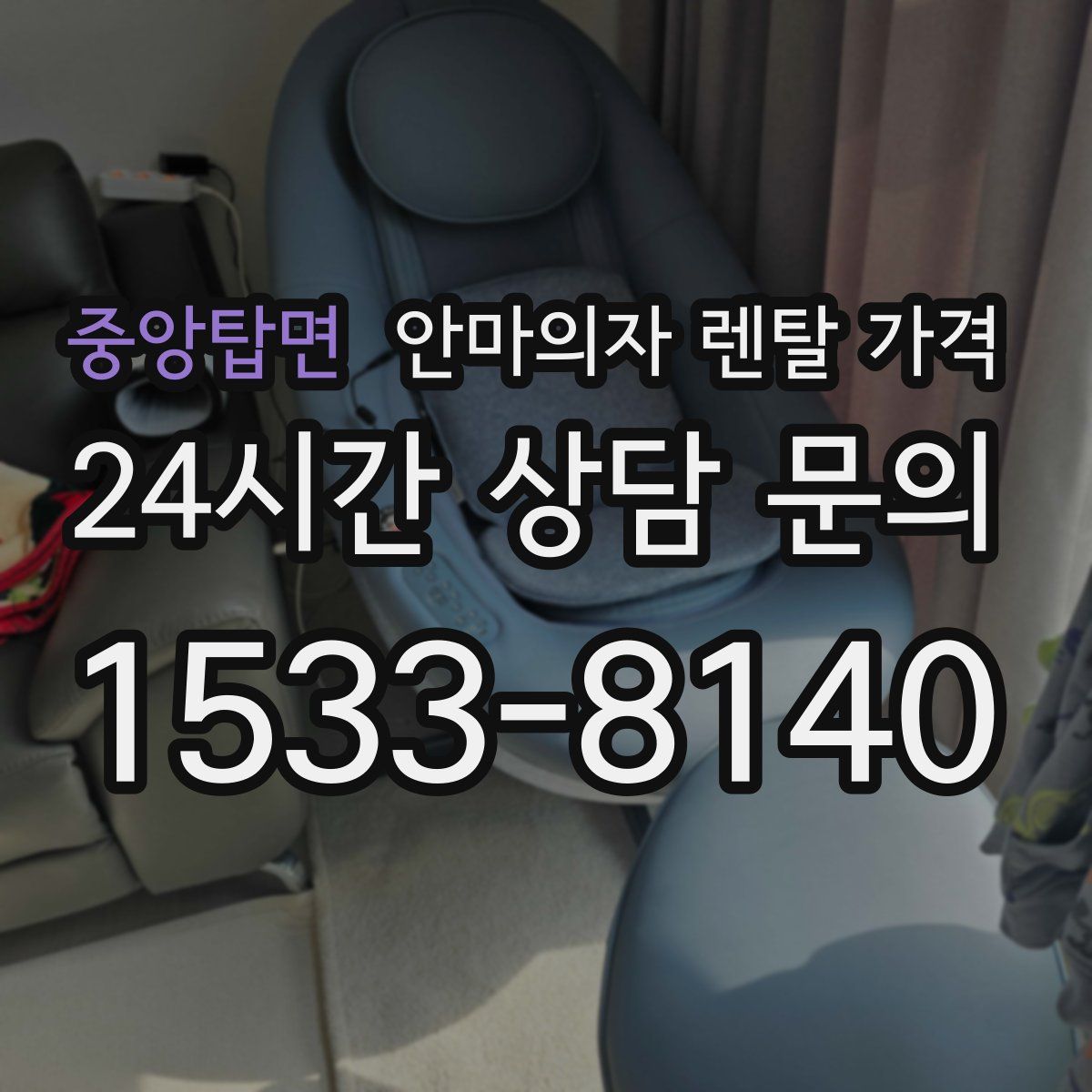 중앙탑면 안마의자 렌탈 가격