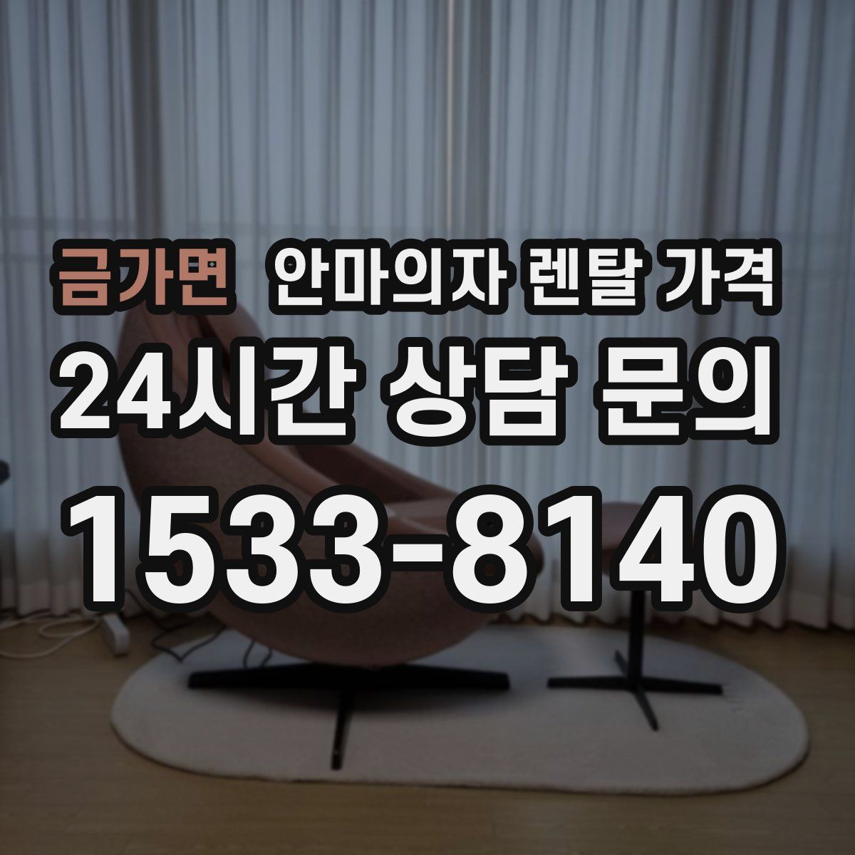 금가면 안마의자 렌탈 가격