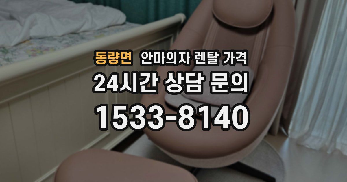 동량면 안마의자 렌탈 가격