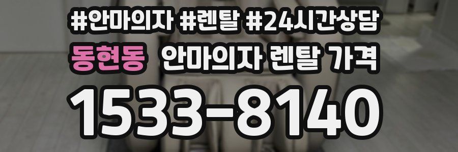 동현동 안마의자 렌탈 가격