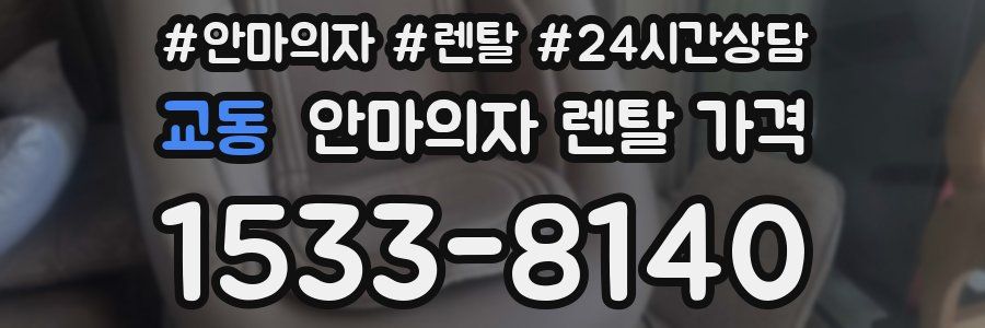 교동 안마의자 렌탈 가격