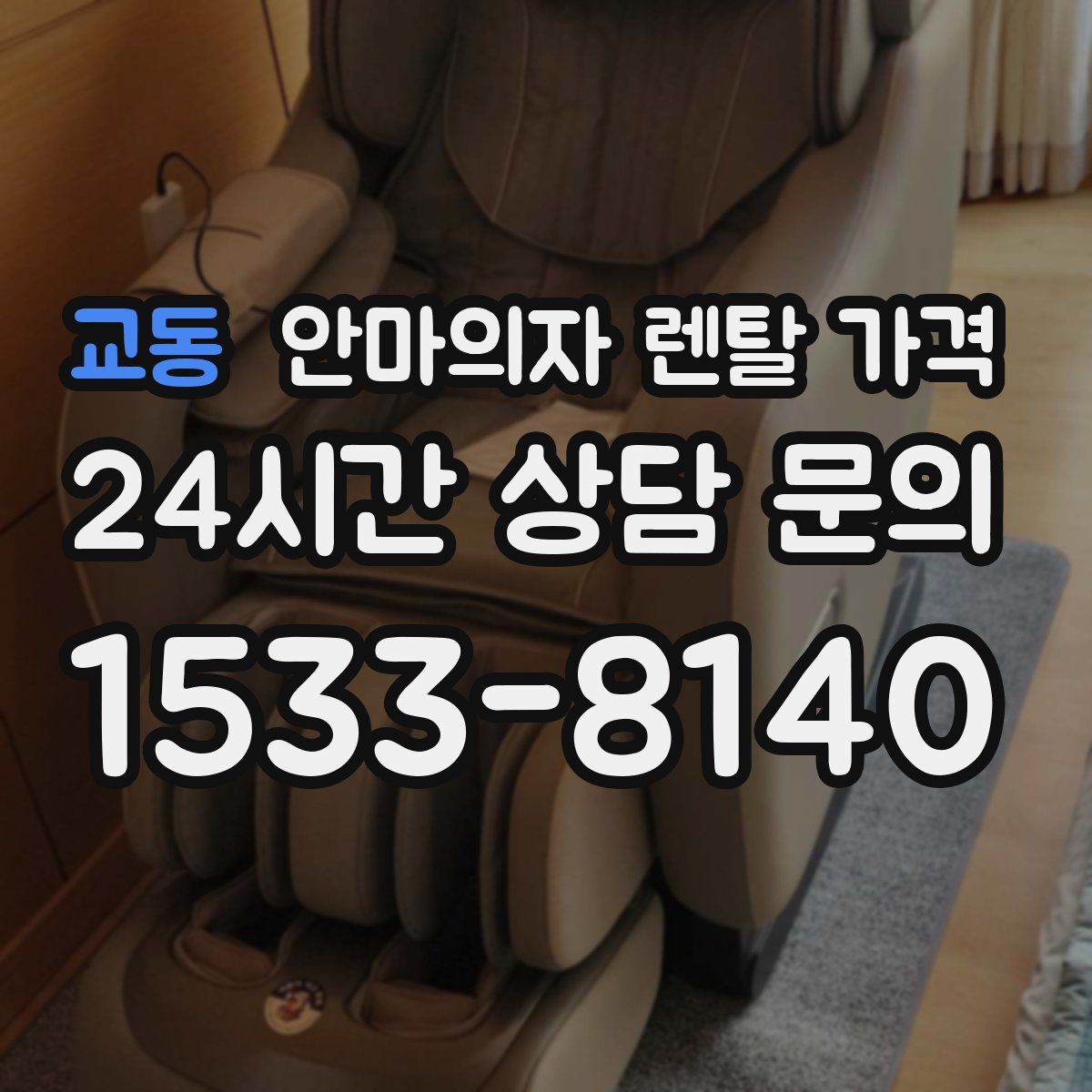 교동 안마의자 렌탈 가격