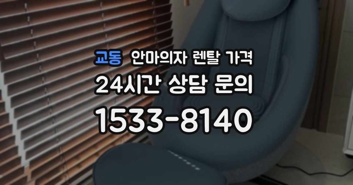 교동 안마의자 렌탈 가격