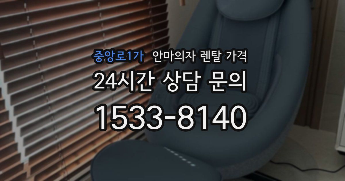 중앙로1가 안마의자 렌탈 가격