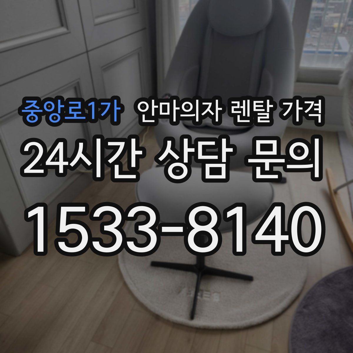 중앙로1가 안마의자 렌탈 가격