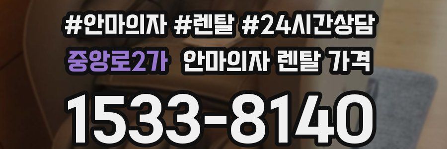 중앙로2가 안마의자 렌탈 가격