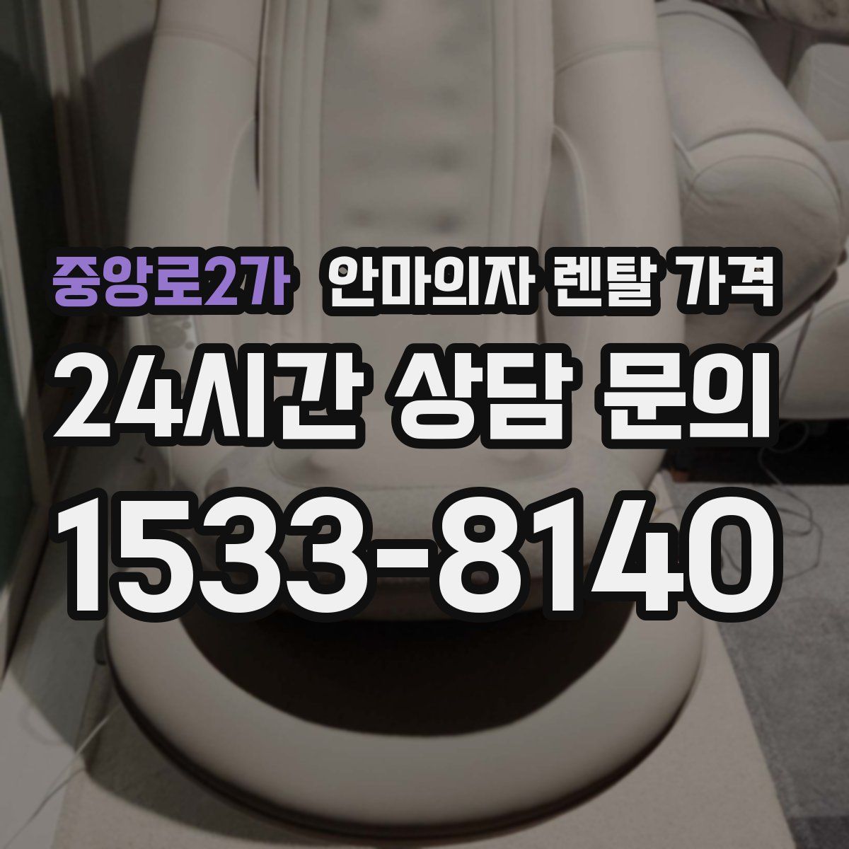 중앙로2가 안마의자 렌탈 가격