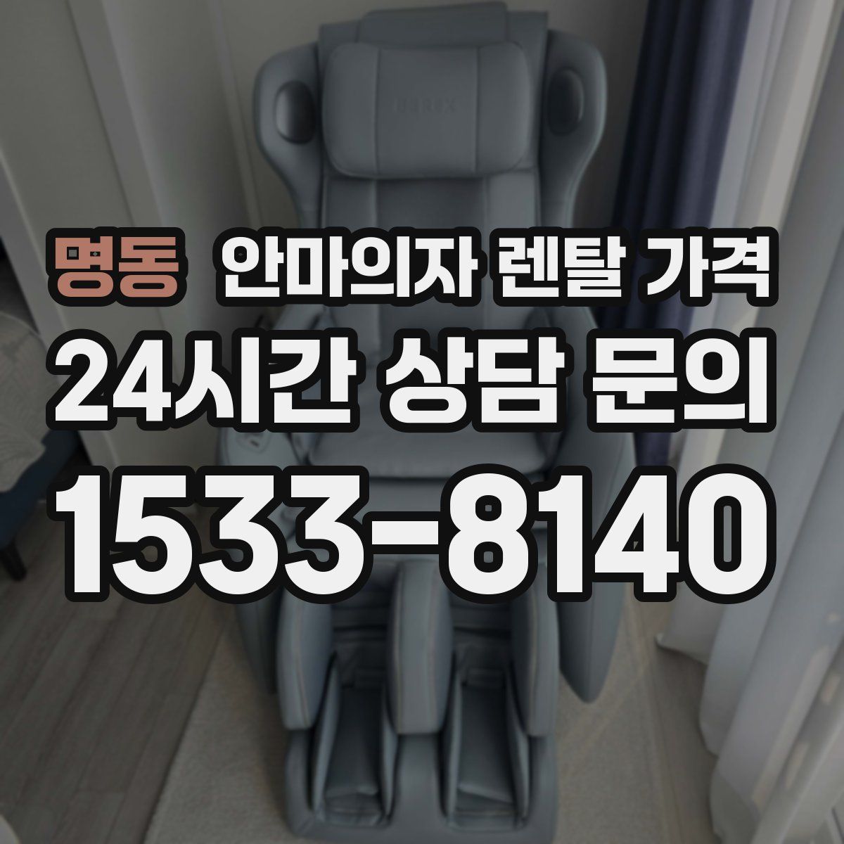 명동 안마의자 렌탈 가격